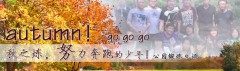向着秋天奔跑吧，少年！autumn！go go go!